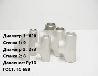 Тройник стальной 820х9 -273х8 Ру16 ГОСТ: ТС-588